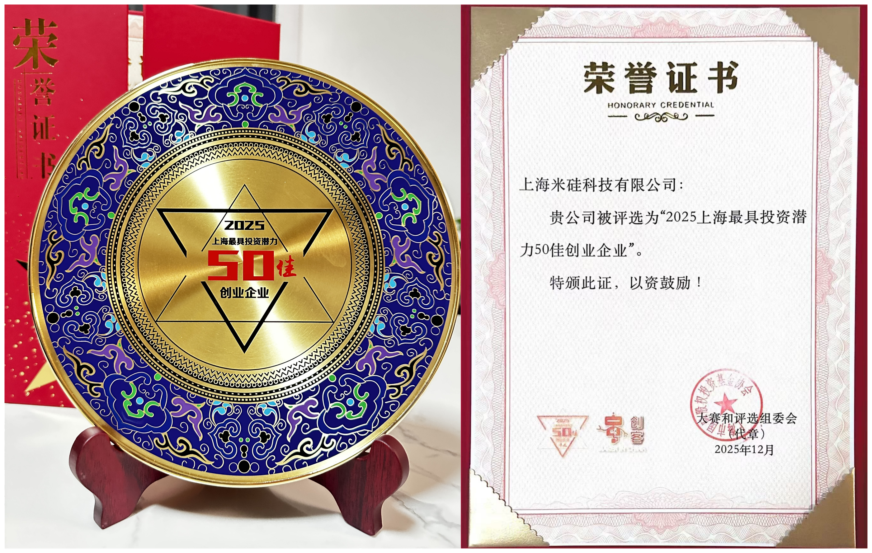 喜訊：祝賀米硅科技榮獲“2025上海最具投資潛力50佳企業(yè)”